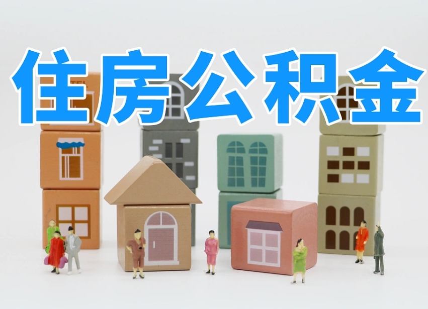 梅州辞职后领取住房公积金都需要哪些证件（辞职了领取公积金需要什么手续）
